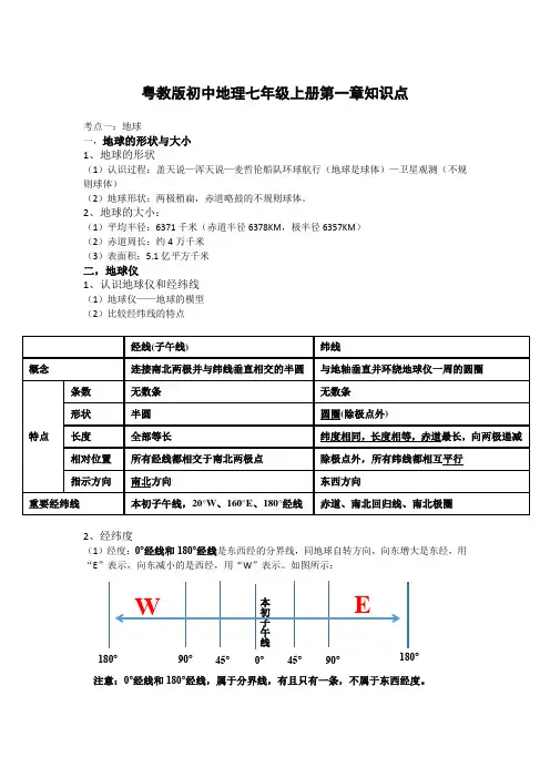 粤教版初中地理七年级上册第一章知识点汇编