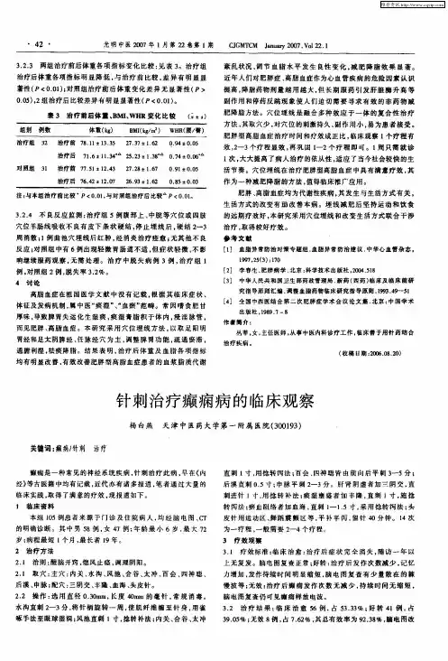 针刺治疗癫痫病的临床观察