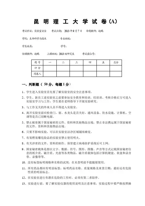 昆工_生科院_实验室安全考试试题(研究生2013)