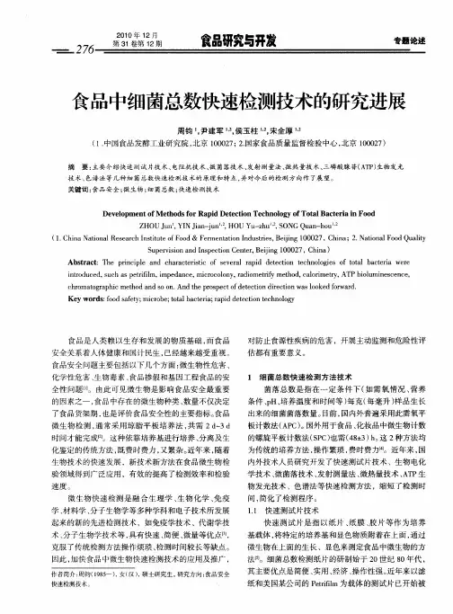 食品中细菌总数快速检测技术的研究进展