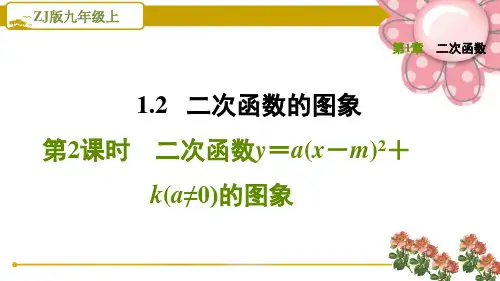 浙教版九上《二次函数y=a(x-m)2+k(a≠0)的图象》PPT课件