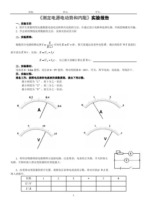 实验：测电源电动势和内阻实验报告学案及答案