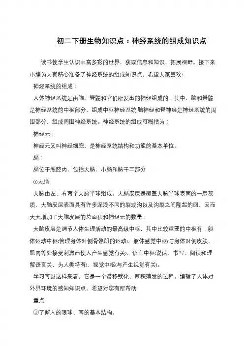 初二下册生物知识点：神经系统的组成知识点 2