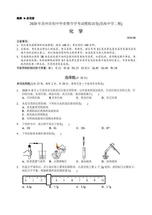 江苏省苏州市2020年初中毕业暨升学考试模拟测试化学试卷(二模_星海中学)