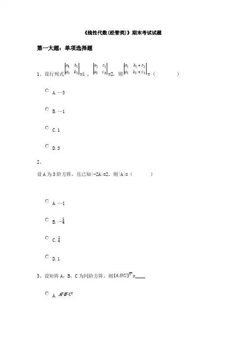 《线性代数(经管类)》期末考试试题