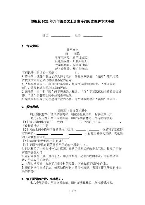 部编版2021年六年级语文上册古诗词阅读理解专项考题