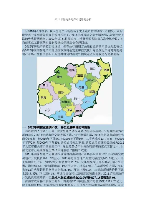 2012年海南房地产市场形势分析