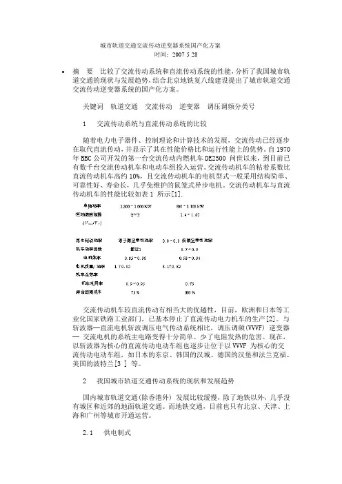 城市轨道交通交流传动逆变器系统国产化方案