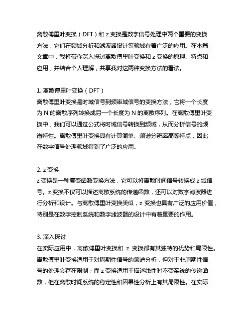 离散傅里叶变换是 的 z 变换。
