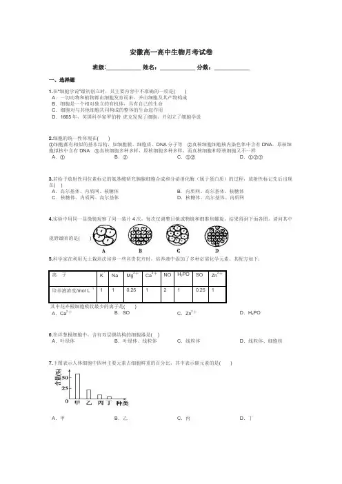 安徽高一高中生物月考试卷带答案解析
 2