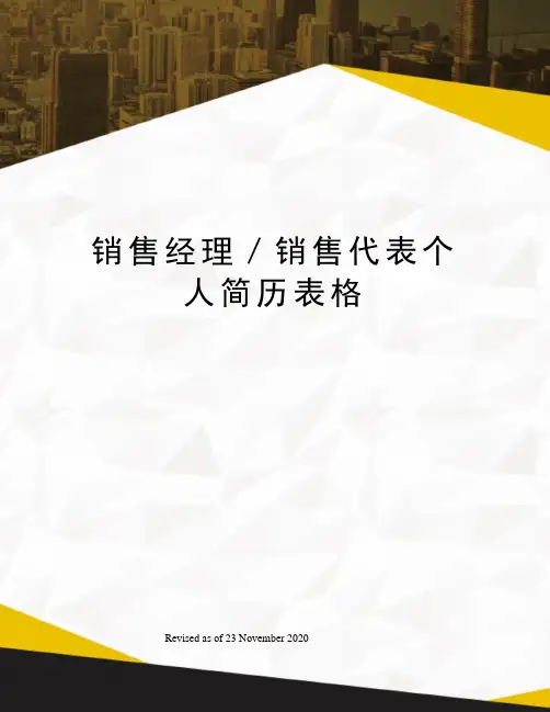 销售经理／销售代表个人简历表格