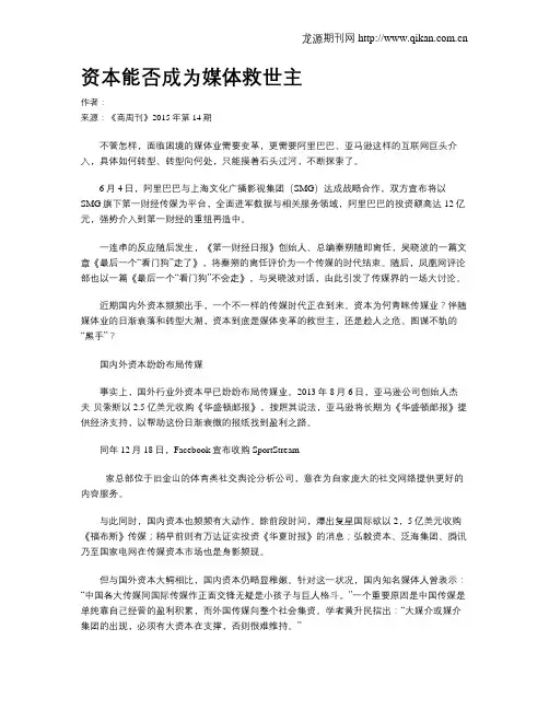 资本能否成为媒体救世主