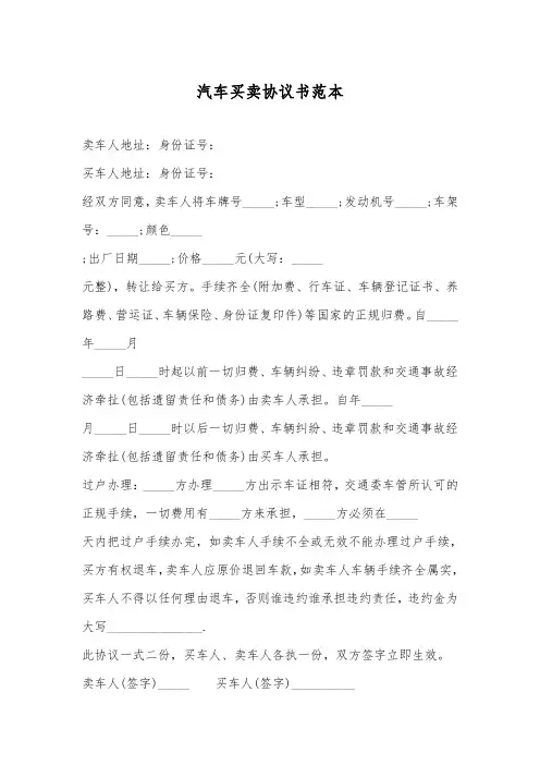 汽车买卖协议书范本