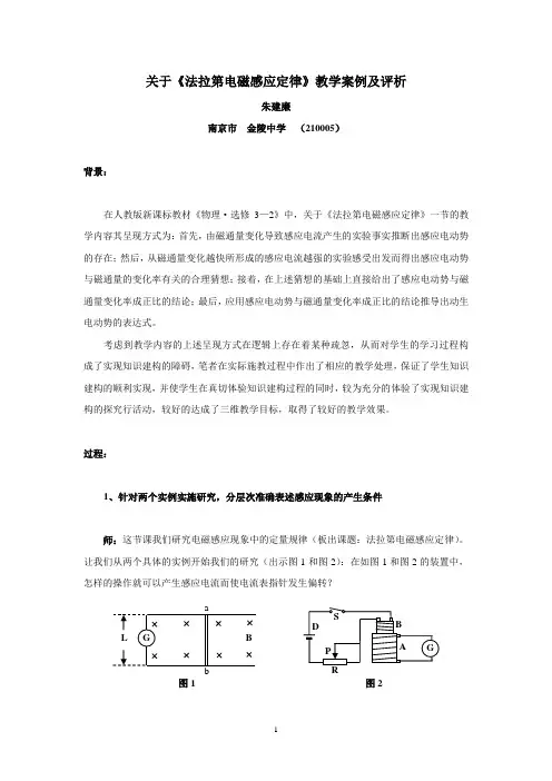 关于《法拉第电磁感应定律》教学案例及评析