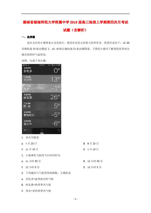 湖南省湖南师范大学附属中学2019届高三地理上学期第四次月考试试题(含解析)