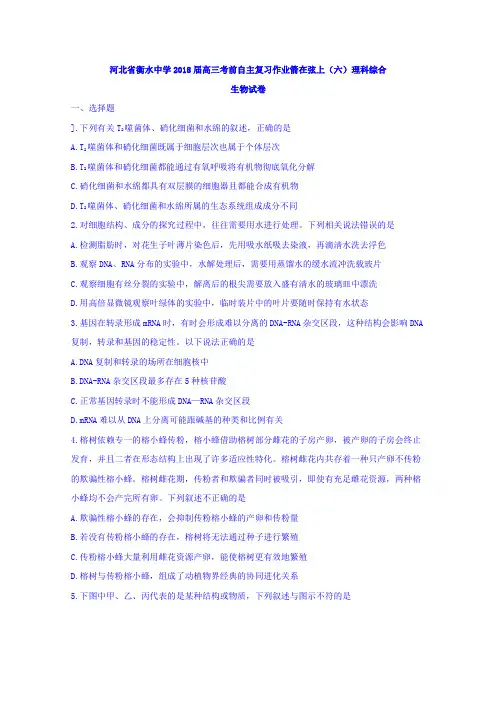 河北省衡水中学2018届高三考前自主复习作业箭在弦上(六)理科综合生物试卷含答案