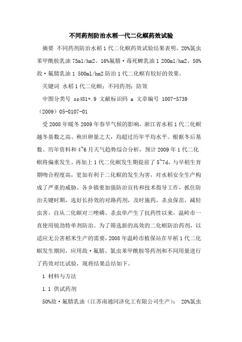 不同药剂防治水稻一代二化螟药效试验