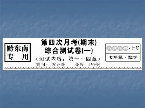 2018年秋人教版(黔东南专用)七年级数学上册习题课件:第四次月考(期末)综合测试卷一(共19张PPT)