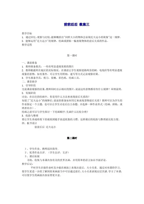 人教版小学美术三年级上册前前后后教案三