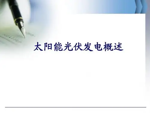太阳能光伏发电概述