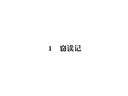 五年级上册语文习题课件-1窃读记｜人教新课标 (共22张PPT).ppt