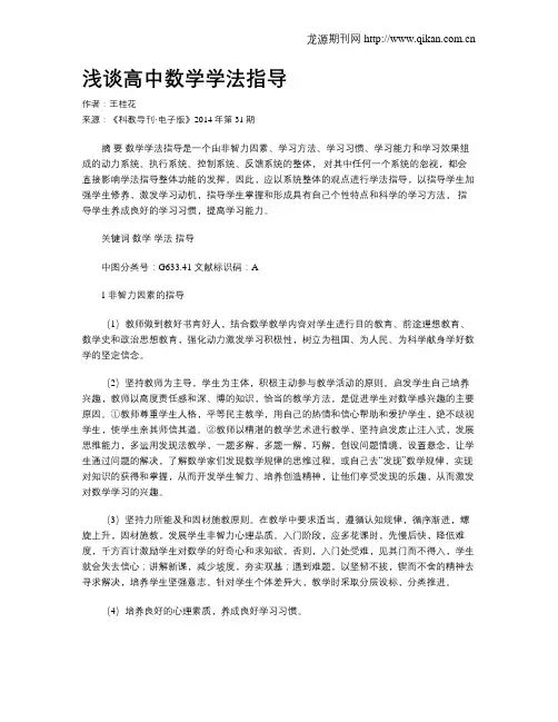 浅谈高中数学学法指导