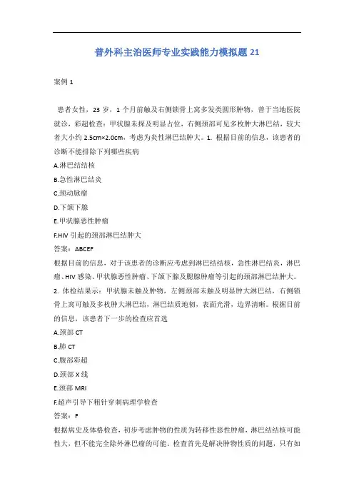 普外科主治医师专业实践能力模拟题21含答案