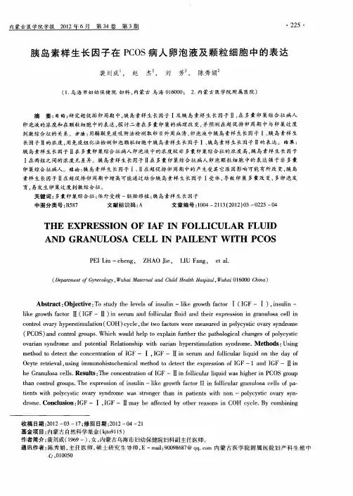 胰岛素样生长因子在PCOS病人卵泡液及颗粒细胞中的表达