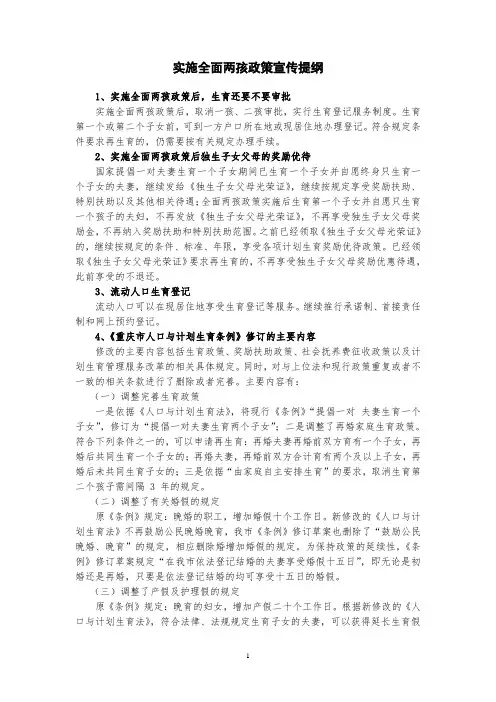实施全面两孩政策宣传提纲