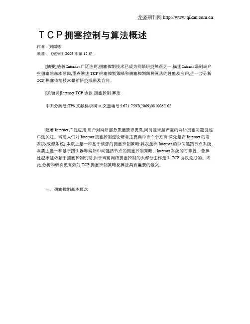 TCP拥塞控制与算法概述