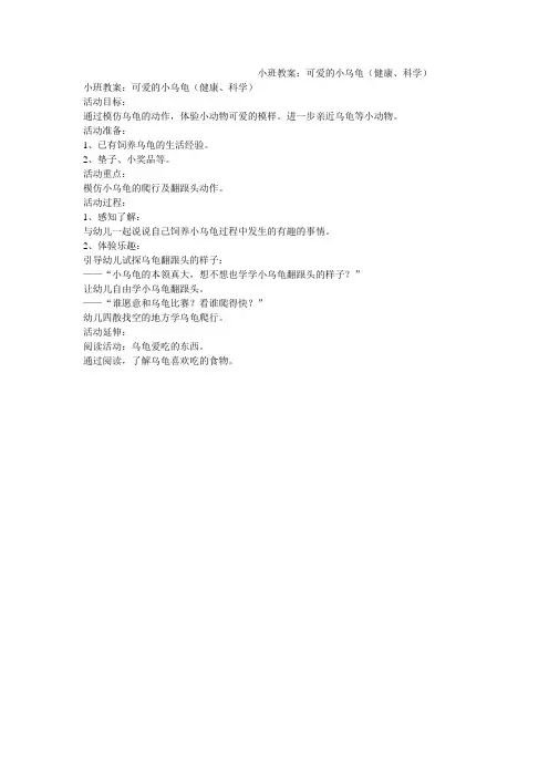 小班教案:可爱的小乌龟(健康、科学)