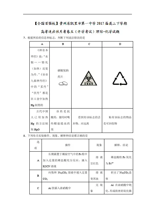 贵州省凯里市第一中学2017届高三下学期高考适应性月考卷五(开学考试)理综化学试题 Word版含答案
