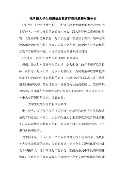 现阶段大学生理想信念教育存在问题和对策分析