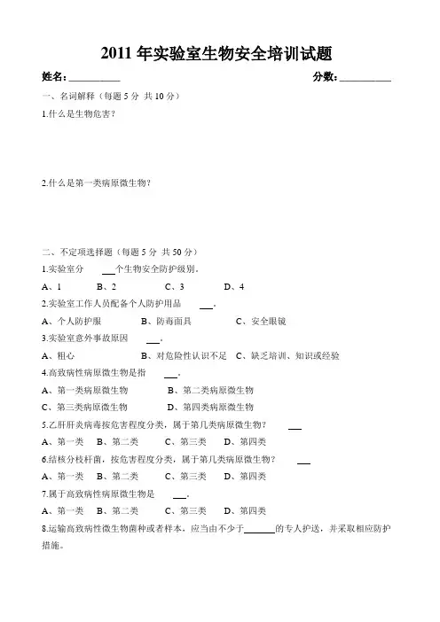 实验室生物安全培训试题