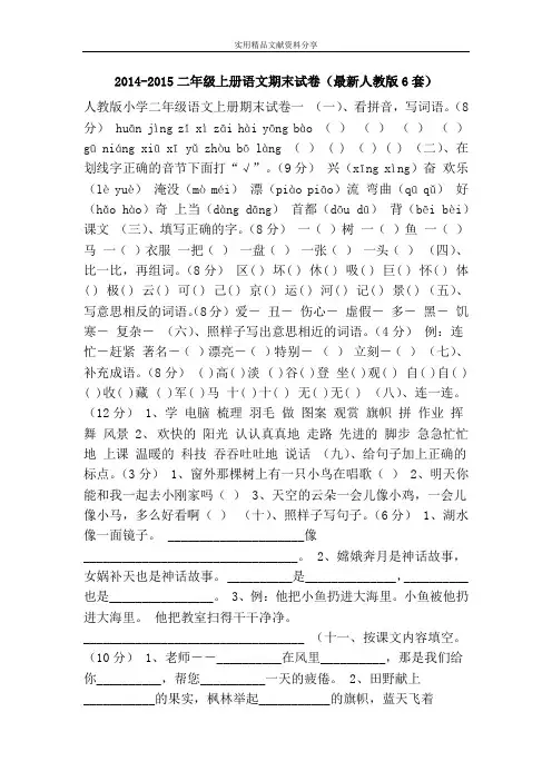 2014-2015二年级上册语文期末试卷(最新人教版6套)