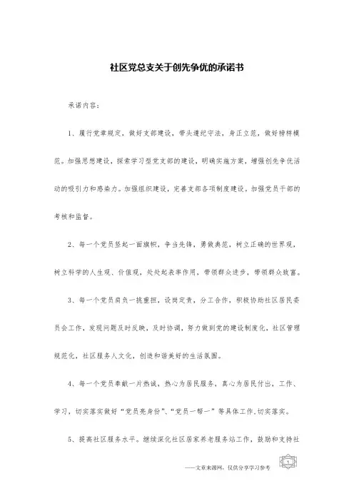 社区党总支关于创先争优的承诺书
