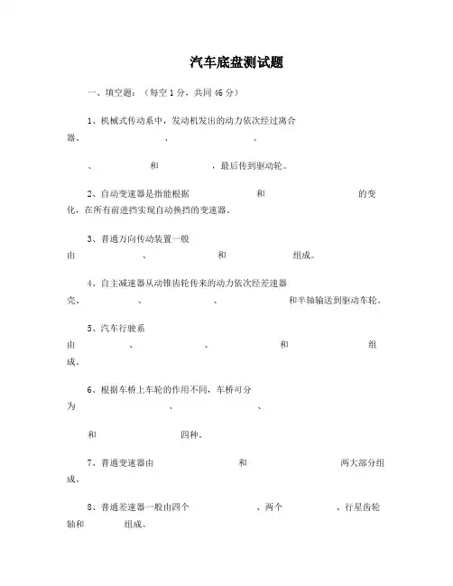 汽车底盘构造试题 答案