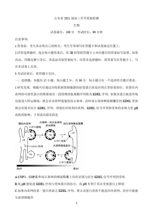 山东省2021届高三上学期开学质量检测试题 生物 Word版含答案