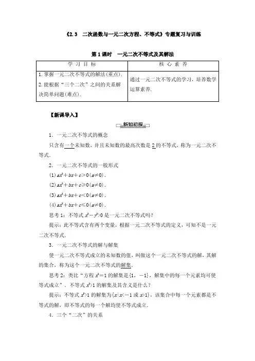 《二次函数与一元二次方程、不等式》专题复习与训练