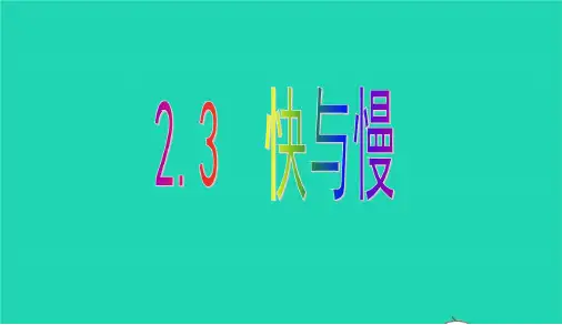 2021年物理八年级全册2.3快与慢课件 沪科版