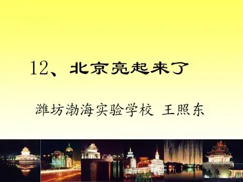 12 北京亮起来了