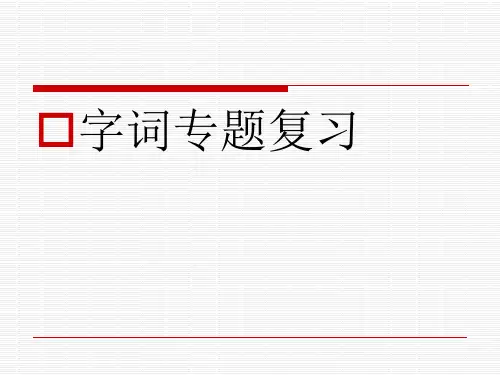 字词专题复习1