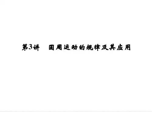 2015届高三物理大一轮复习:4-3 圆周运动的规律及其应用