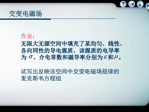 第六章交变电磁场1
