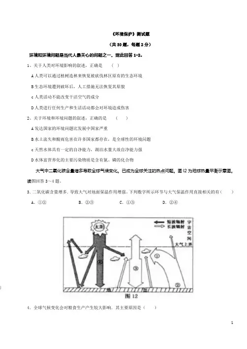 高中地理选修六《环境保护》测试题