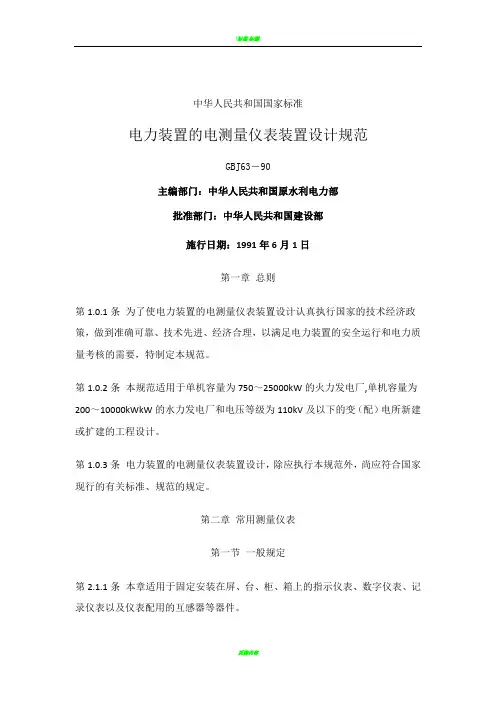电力装置的电测量仪表装置设计规范