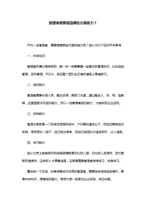 管理者需要提高哪些方面能力？