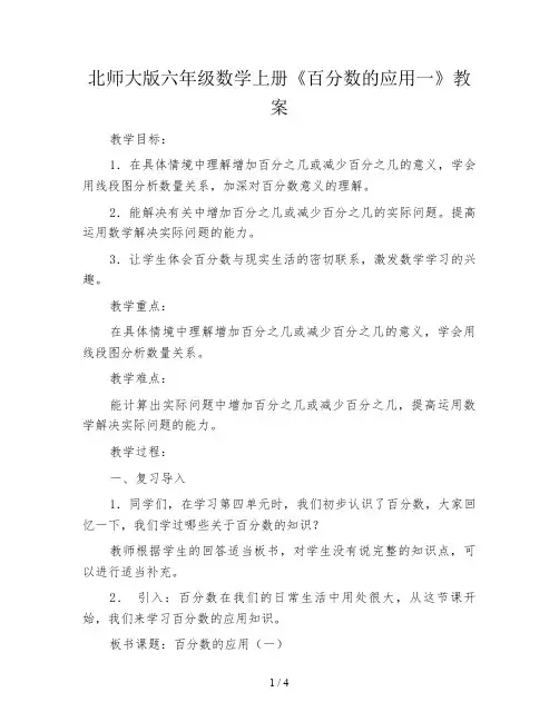 北师大版六年级数学上册《百分数的应用一》教案
