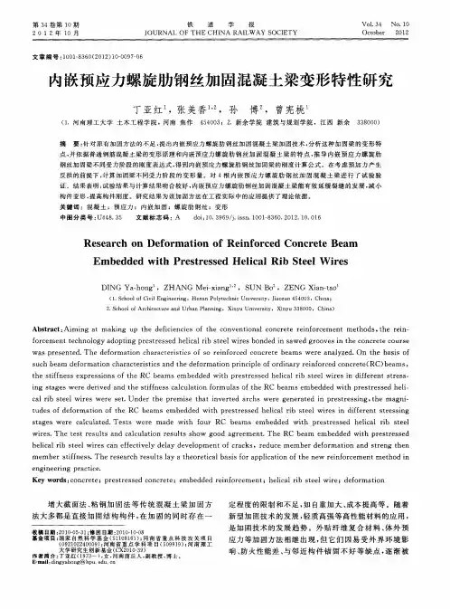内嵌预应力螺旋肋钢丝加固混凝土梁变形特性研究
