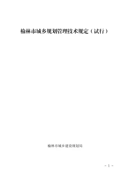 榆林城乡规划管理技术规定试行